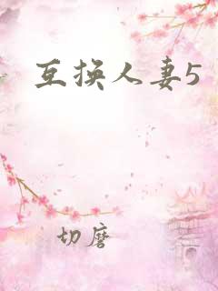 互换人妻5