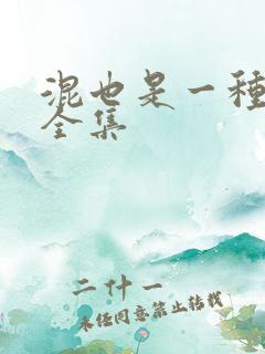 混也是一种生活全集