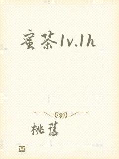 蜜茶1v.1h
