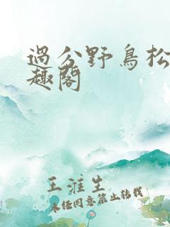 过分野鸟松米笔趣阁