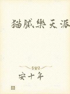 猫腻乐天派事件