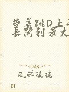 带着跳D上学学长开到最大