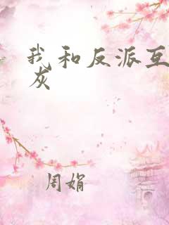 我和反派互相炮灰