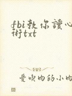 fbi教你读心术txt