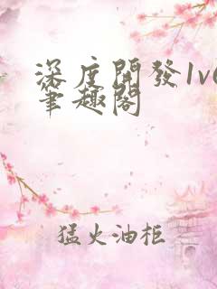 深度开发1v6笔趣阁