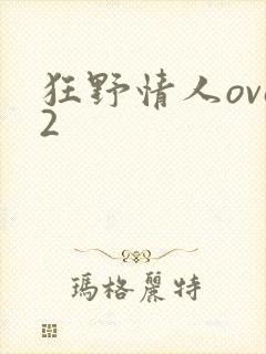 狂野情人ova2