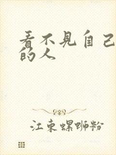 看不见自己影子的人