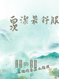 白洁最舒服的一次