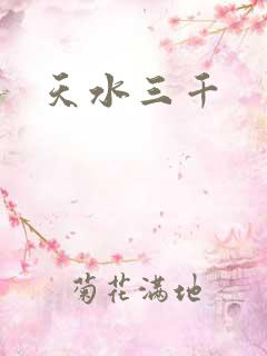 天水三千