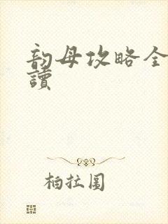 韵母攻略全文阅读