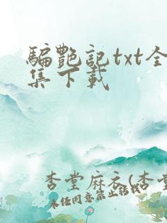 骗艳记txt全集下载