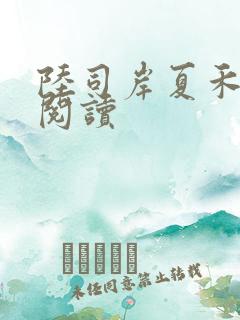 陆司岸夏禾免费阅读