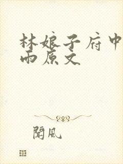 林娘子府中逢甘雨原文