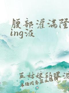 腹部灌满隆起jing液