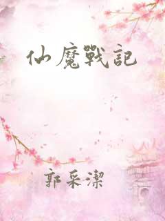仙魔战记