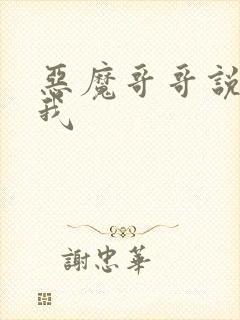 恶魔哥哥说你爱我