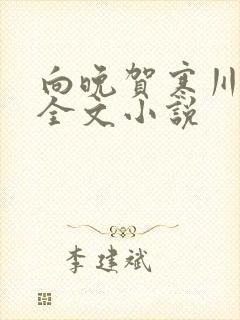 向晚贺寒川免费全文小说