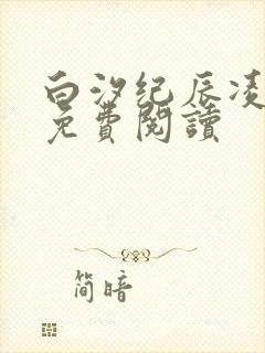 白汐纪辰凌全文免费阅读