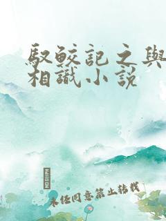 驭鲛记之与君初相识小说