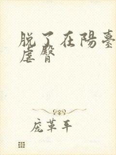 脱了在阳台趴着虐臀