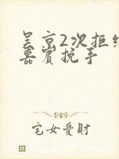 吴京2次拒绝女嘉宾挽手