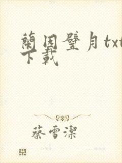 兰因璧月txt下载