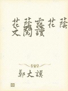 花荫露花荫露全文阅读