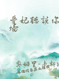 爱妃听说你要爬墙