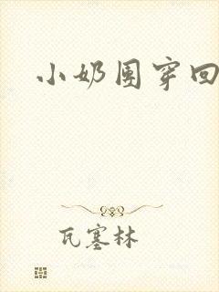 小奶团穿回来啦