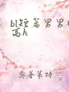 bl短篇男男肉高h