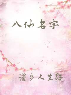 八仙名字