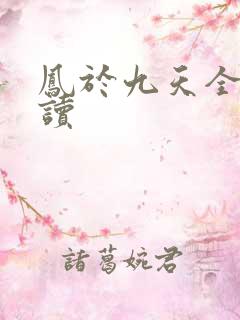 凤于九天全文阅读