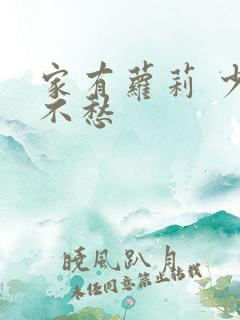 家有萝莉 少将不愁