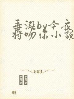 垂涎by今夜我将吻你小说免费阅读