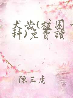 犬齿(校园 骨科)免费读