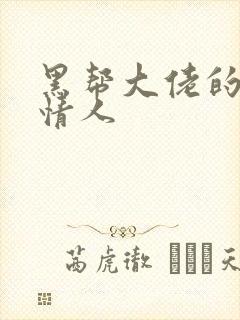 黑帮大佬的萝莉情人