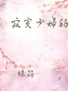 寂寞少妇的诱惑