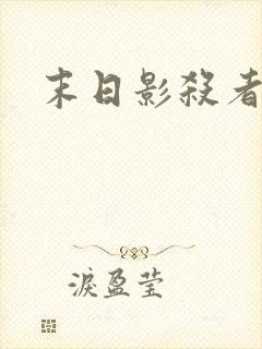 末日影杀者