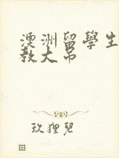 澳洲留学生和外教大吊