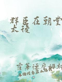 群臣在朝堂上玩太后