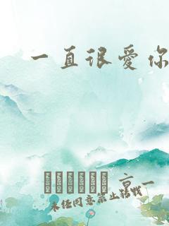 一直很爱你小说