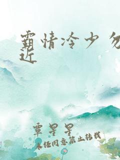 霸情冷少 勿靠近