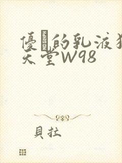 优菈的乳液狂飙天堂W98