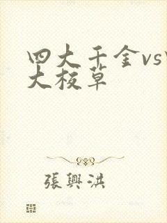 四大千金vs四大校草