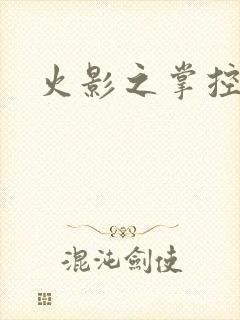 火影之掌控崩玉