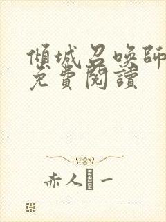 倾城召唤师全文免费阅读