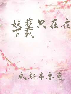 妖孽只在夜里哭下载