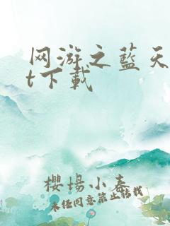 网游之蓝天txt下载