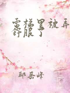 电梯里被弄得太舒服了