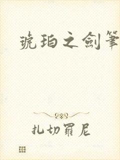 琥珀之剑笔趣阁